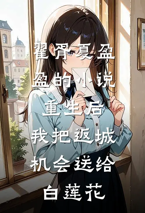 翟胥夏盈盈的小说重生后，我把返城机会送给白莲花