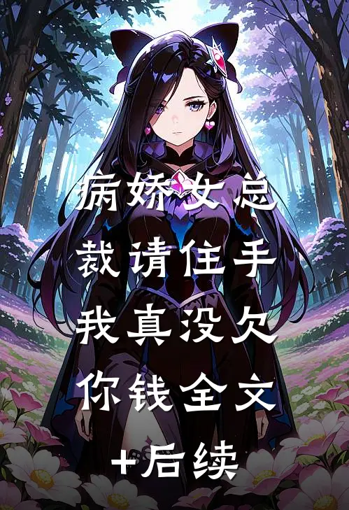 病娇女总裁请住手，我真没欠你钱全文+后续