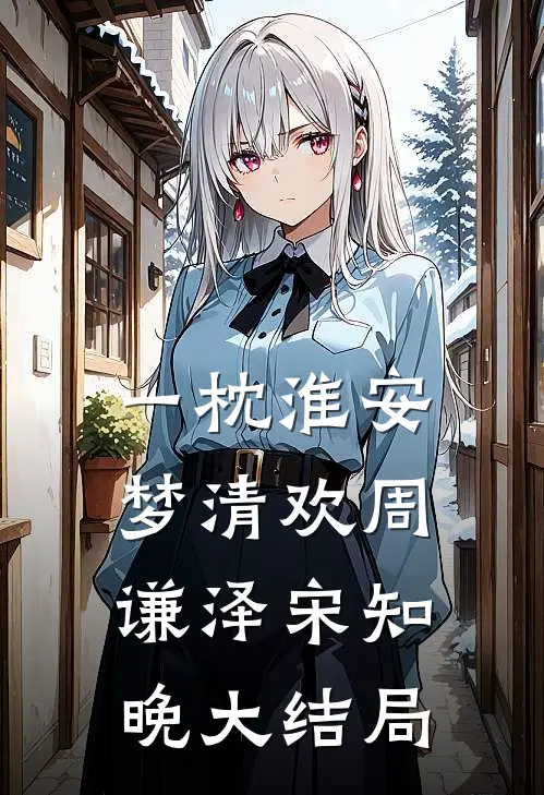 一枕淮安梦清欢周谦泽宋知晚大结局