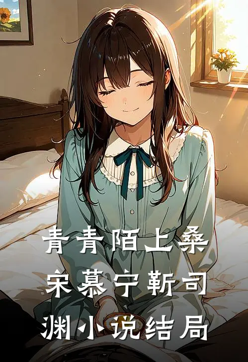 青青陌上桑宋慕宁靳司渊小说结局