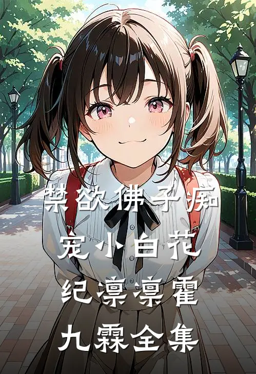 禁欲佛子痴宠小白花纪凛凛霍九霖全集
