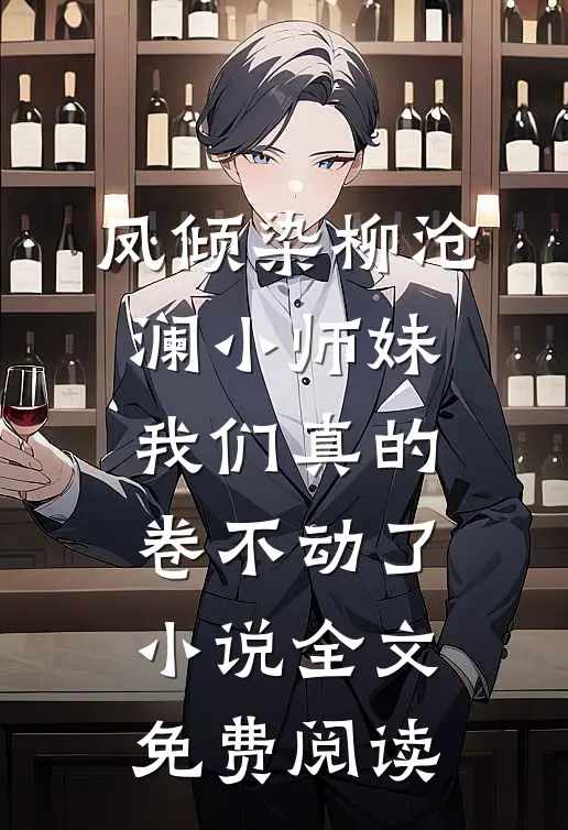 凤倾染柳沧澜小师妹，我们真的卷不动了小说全文免费阅读