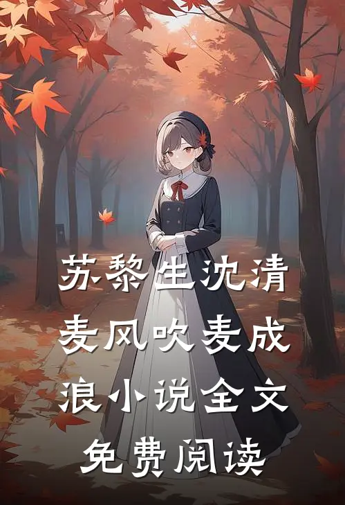 苏黎生沈清麦风吹麦成浪小说全文免费阅读