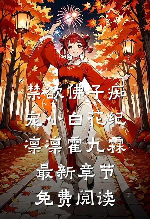 禁欲佛子痴宠小白花纪凛凛霍九霖最新章节免费阅读