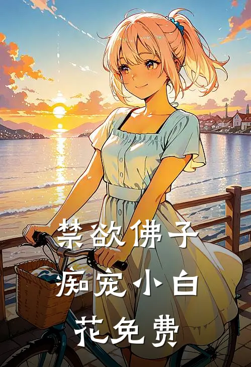 禁欲佛子痴宠小白花免费