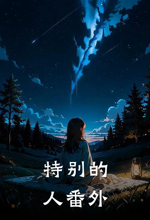 特别的人番外