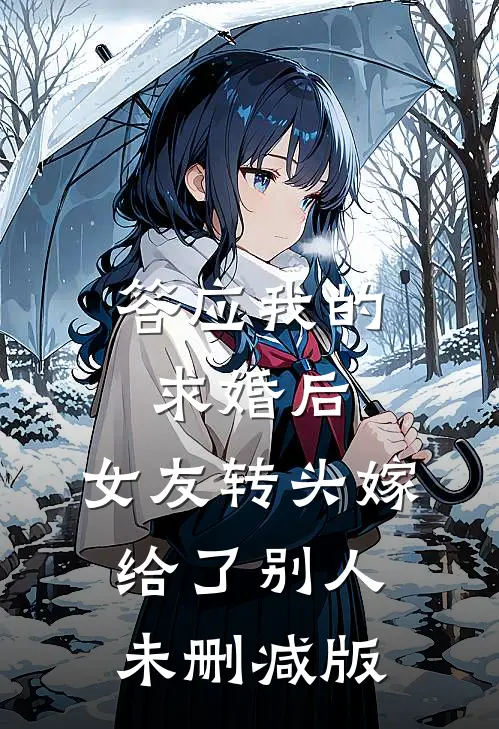 答应我的求婚后，女友转头嫁给了别人未删减版