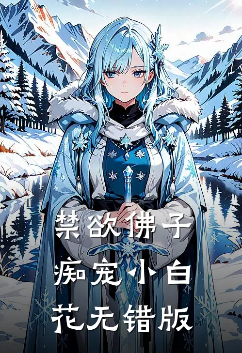禁欲佛子痴宠小白花无错版