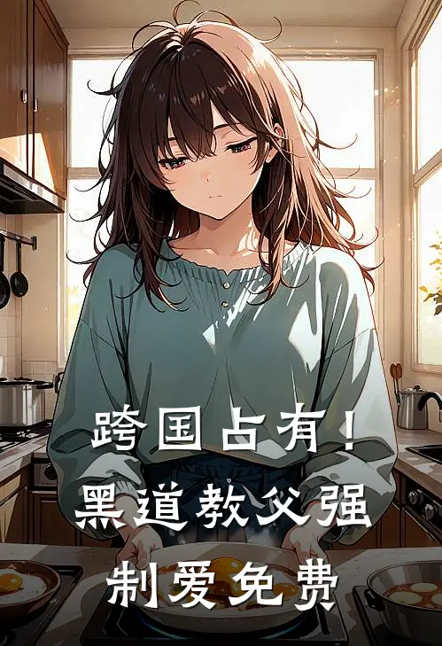 跨国占有！黑道教父强制爱免费