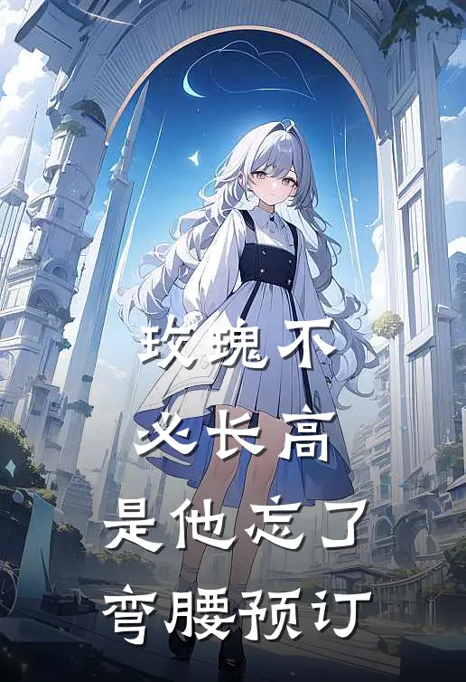 玫瑰不必长高，是他忘了弯腰预订