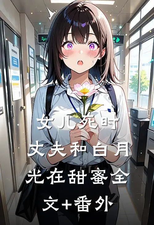 女儿死时，丈夫和白月光在甜蜜全文+番外