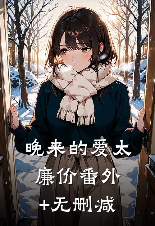 晚来的爱太廉价番外+无删减