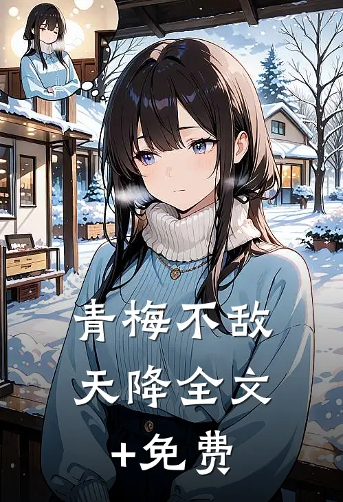 青梅不敌天降全文+免费