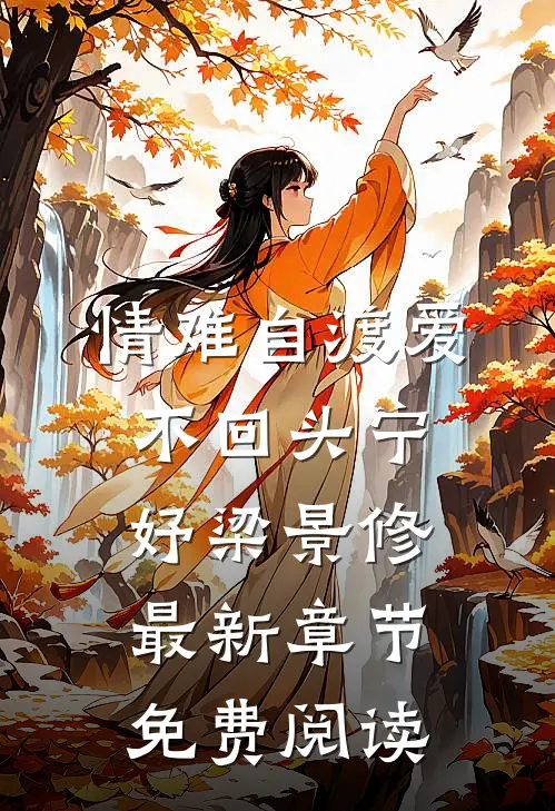 情难自渡爱不回头宁妤梁景修最新章节免费阅读
