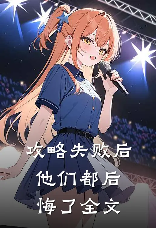 攻略失败后，他们都后悔了全文