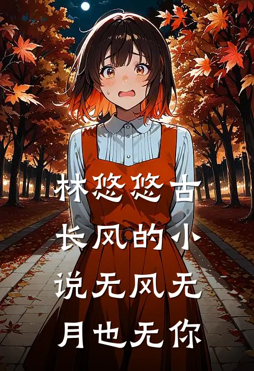 林悠悠古长风的小说无风无月也无你