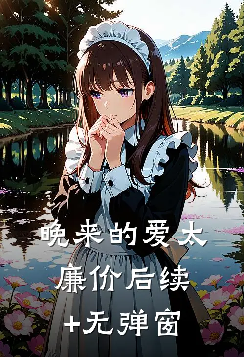 晚来的爱太廉价后续+无弹窗