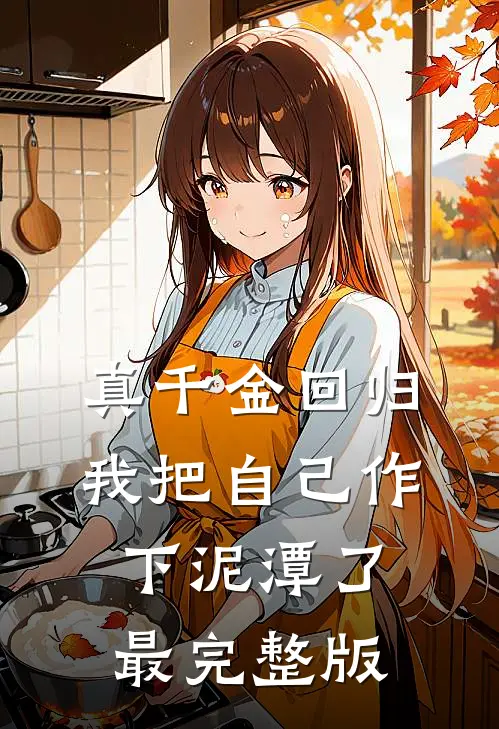 真千金回归，我把自己作下泥潭了最完整版