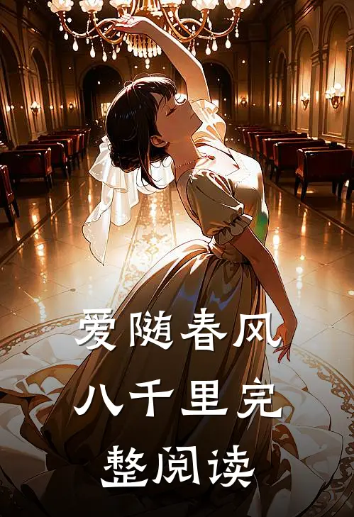 爱随春风八千里完整阅读