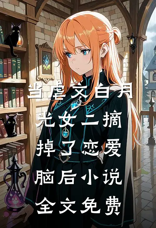 当虐文白月光女二摘掉了恋爱脑后小说全文免费