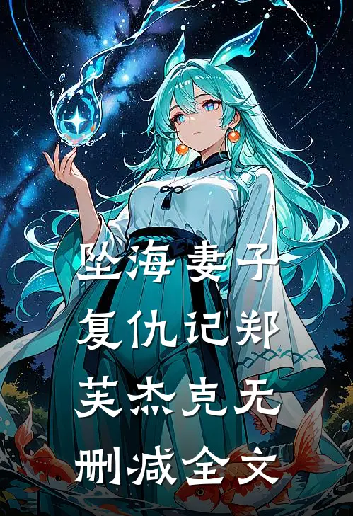 坠海妻子复仇记郑芙杰克无删减全文