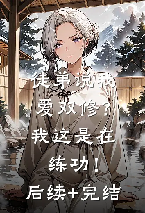 徒弟说我爱双修？我这是在练功！后续+完结