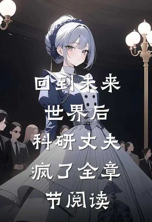 回到未来世界后，科研丈夫疯了全章节阅读