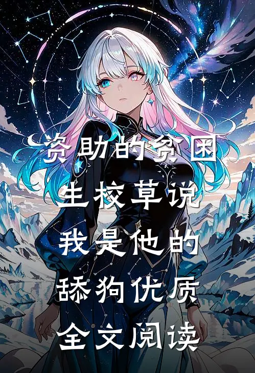 资助的贫困生校草说我是他的舔狗优质全文阅读