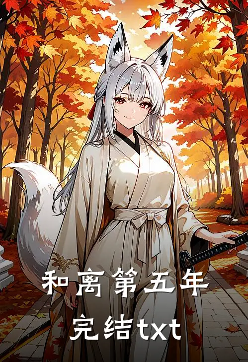 和离第五年完结txt