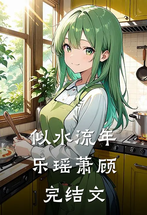 似水流年乐瑶萧顾完结文