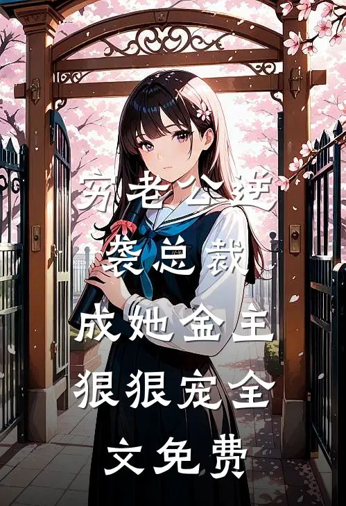 穷老公逆袭总裁，成她金主狠狠宠全文免费