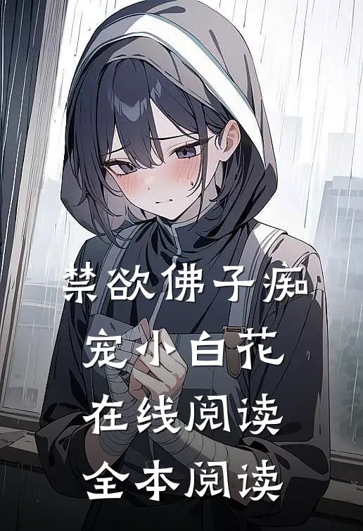 禁欲佛子痴宠小白花在线阅读全本阅读