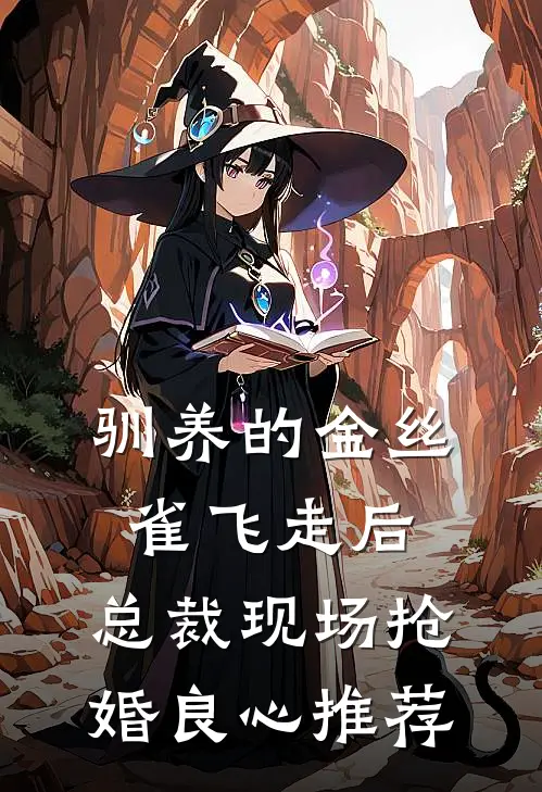 驯养的金丝雀飞走后，总裁现场抢婚良心推荐