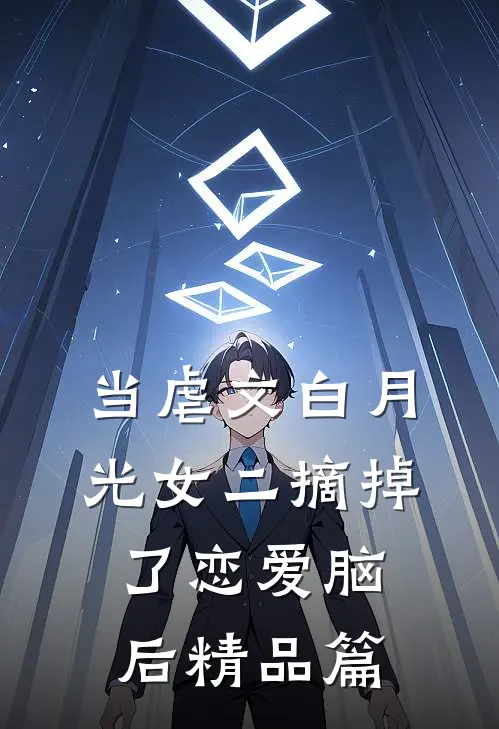 当虐文白月光女二摘掉了恋爱脑后精品篇
