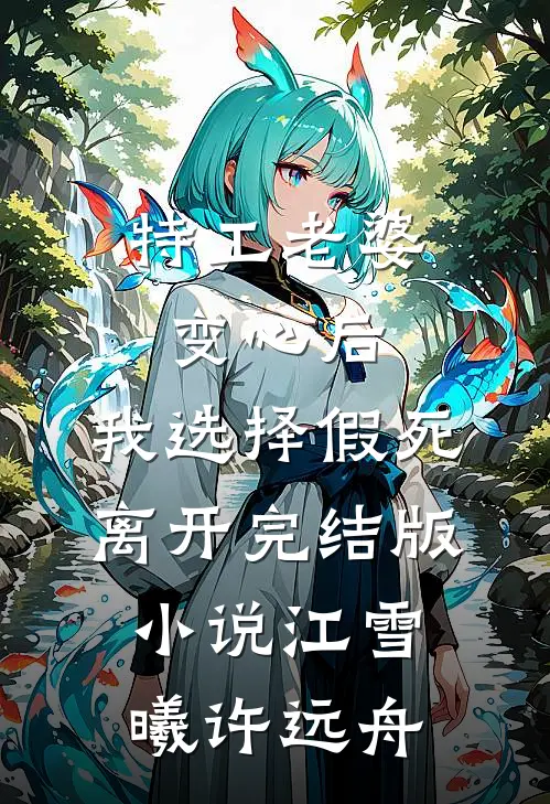 特工老婆变心后，我选择假死离开完结版小说江雪曦许远舟