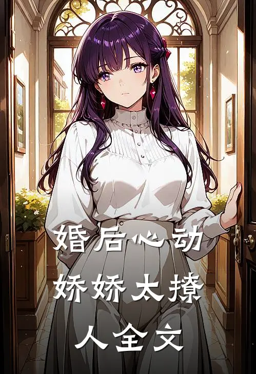 婚后心动，娇娇太撩人全文