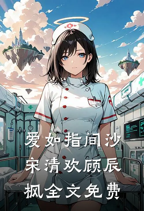 爱如指间沙宋清欢顾辰枫全文免费