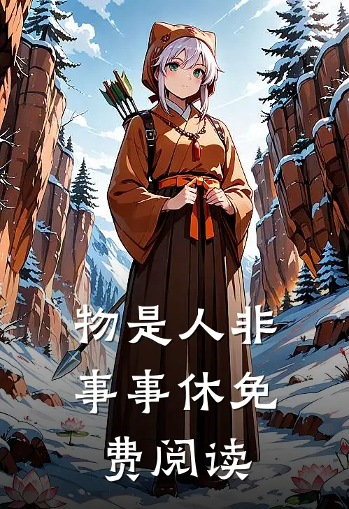 物是人非事事休免费阅读