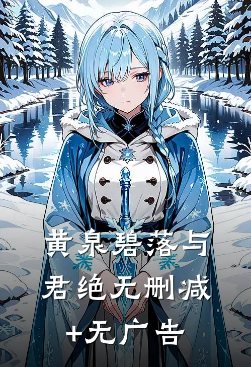 黄泉碧落与君绝无删减+无广告