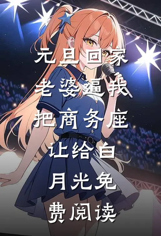 元旦回家，老婆逼我把商务座让给白月光免费阅读