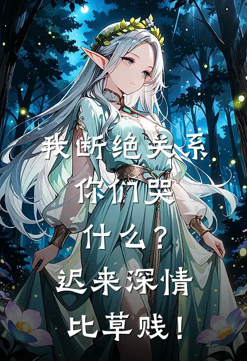 我断绝关系，你们哭什么？迟来深情比草贱！