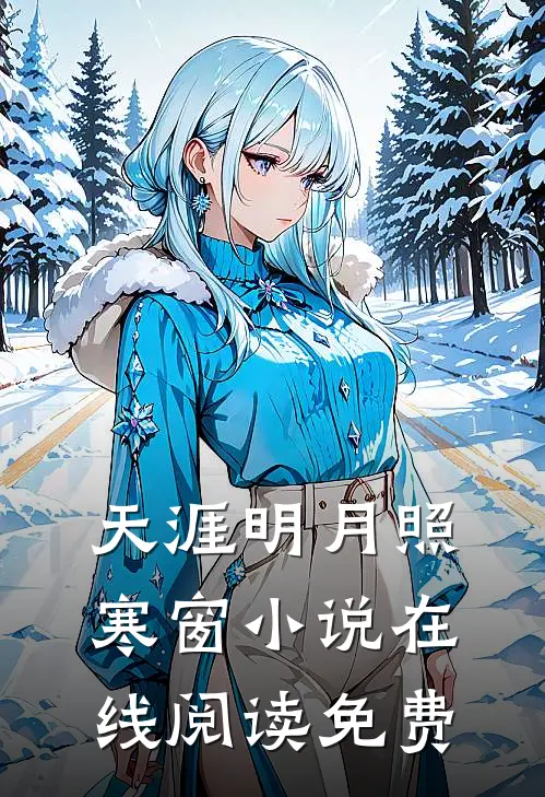 天涯明月照寒窗小说在线阅读免费