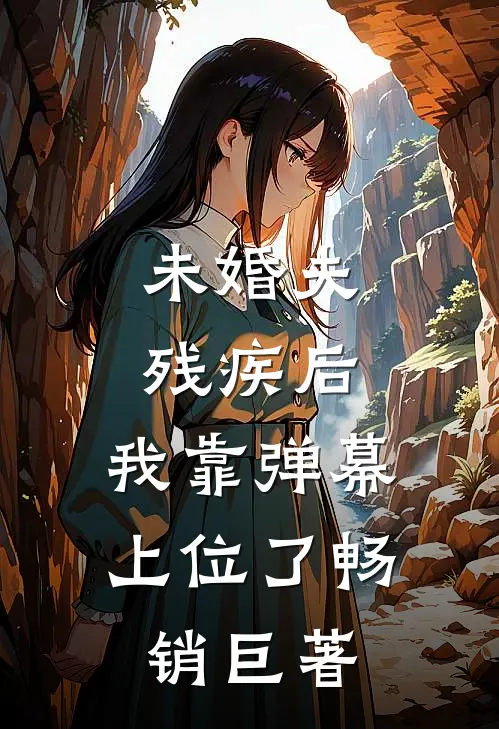未婚夫残疾后，我靠弹幕上位了畅销巨著