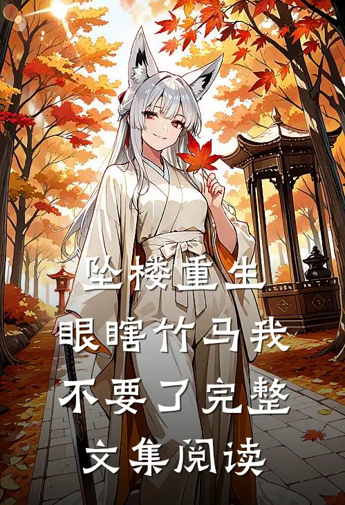 坠楼重生，眼瞎竹马我不要了完整文集阅读