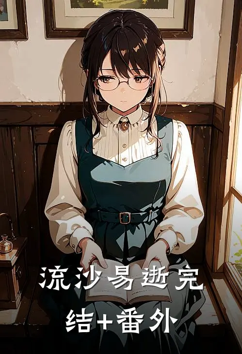 流沙易逝完结+番外