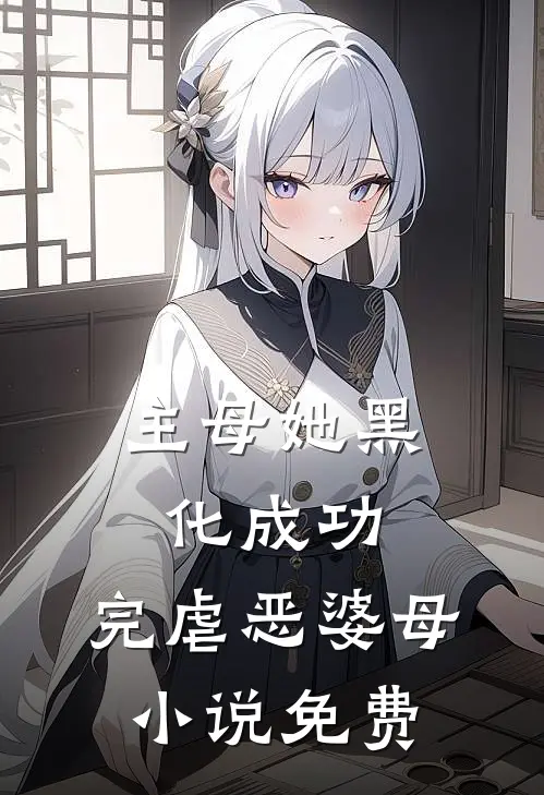 主母她黑化成功，完虐恶婆母小说免费