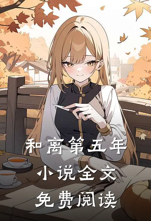 和离第五年小说全文免费阅读