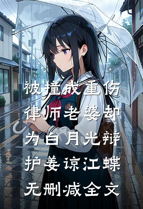 被撞成重伤，律师老婆却为白月光辩护姜谅江蝶无删减全文
