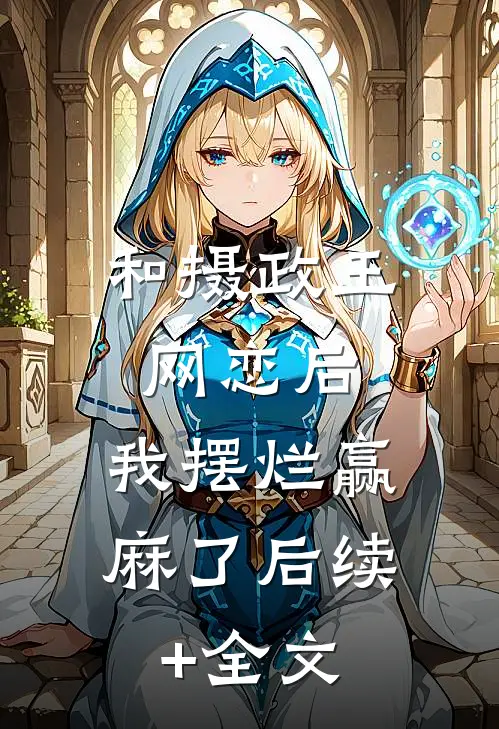 和摄政王网恋后，我摆烂赢麻了后续+全文