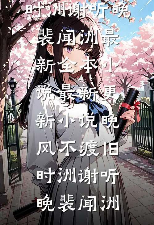 家族破产，我包养的校花成了总裁番外+无删减